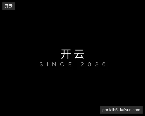 了解开云官方入口